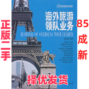 【正版二手】 海外领队培训教程:海外旅游领队业务 曹景洲 中国旅游出版社 9787503240638