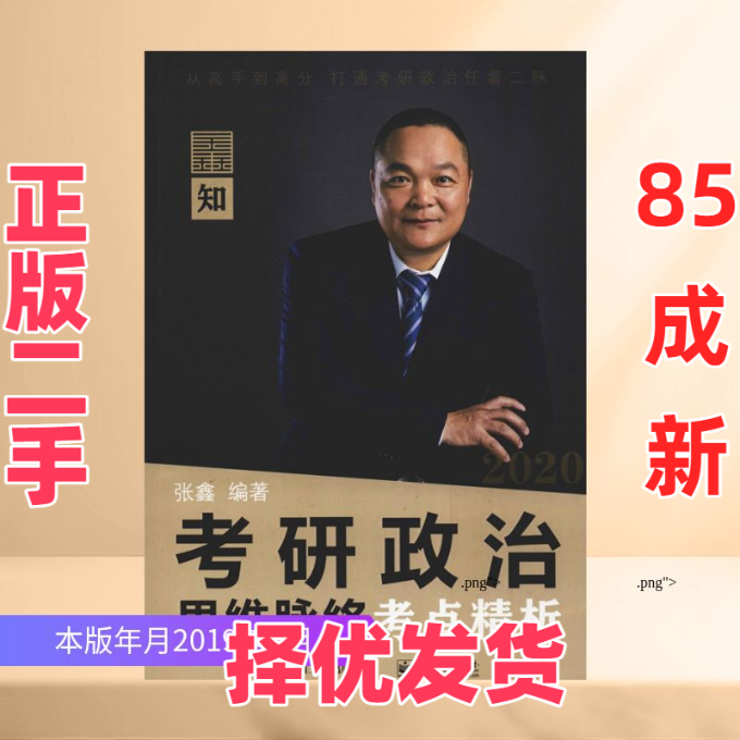 【正版二手】 考研政治思维脉络考点精析 2020 张鑫 著 电子工业出版社 9787121365324