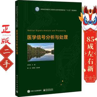 医学信号分析与处理 邱天爽 电子工业出版社