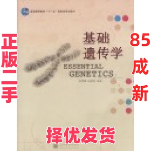 【正版二手】 基础遗传学 徐晋麟 赵耕春 高等教育出版社 9787040265019