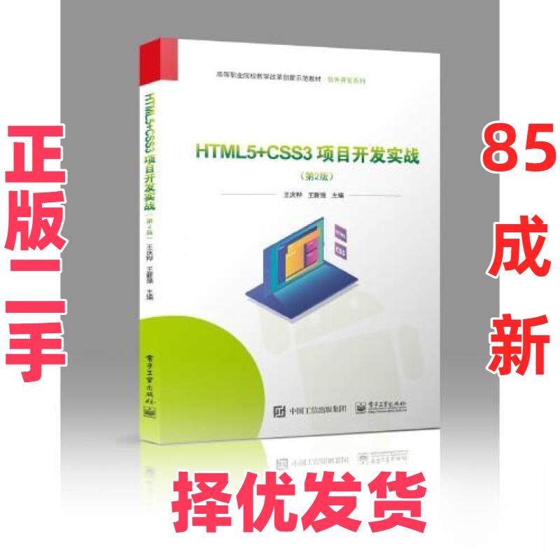 【正版二手】 HTML5+CSS3项目开发实战（D2版） 王庆桦 电子工业出版社 9787121439124,书籍/杂志/报纸,中学教材,淘宝优惠券,粉丝福利购,淘宝优惠卷
