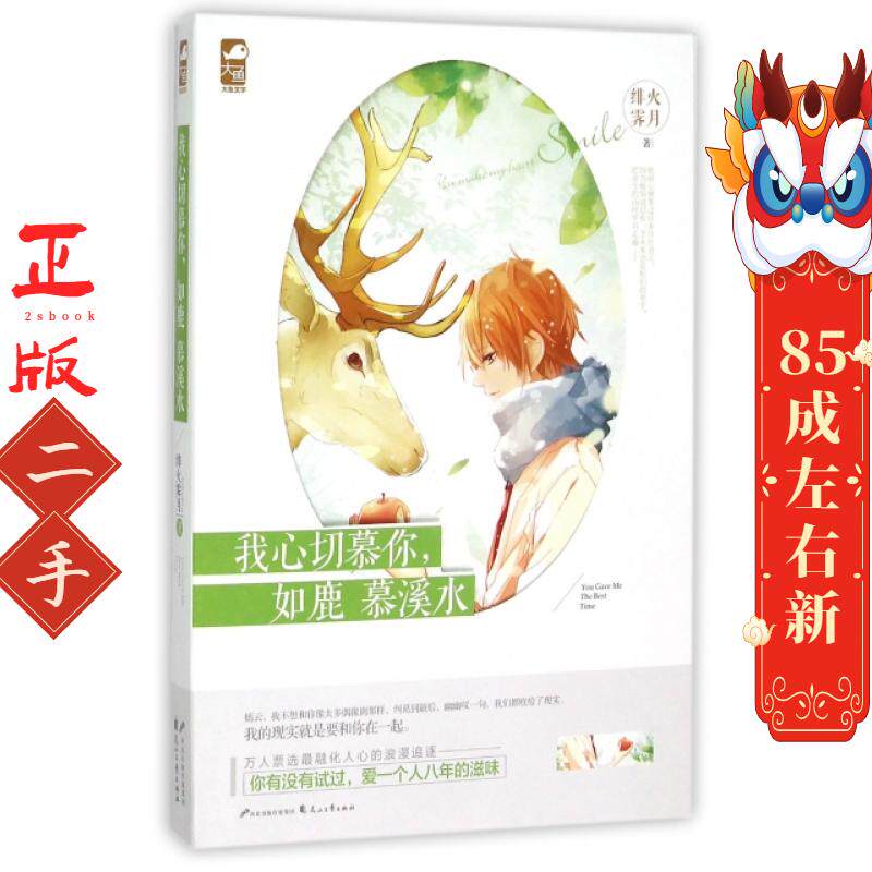 我心切慕你,如鹿慕溪水 绯火霁月 花山文艺出版社