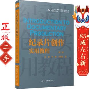 纪录片创作实用教程（第二版） 赵鑫 中国传媒大学出版社