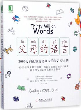 父母的语言:3000万词汇塑造更强大的学习型大脑 达娜萨斯金德,MD贝丝萨斯金德(Beth Suskind) 机械工业出版社
