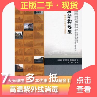 建筑结构选型 戚豹 中国建筑工业出版社