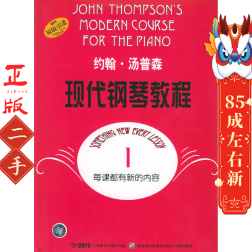 约翰汤普森现代钢琴教程1 汤普森 上海音乐出版社
