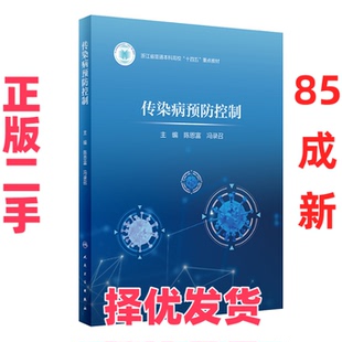 【正版二手】 传染病预防控制 陈恩富,冯录召 人民卫生出版社 9787117360937
