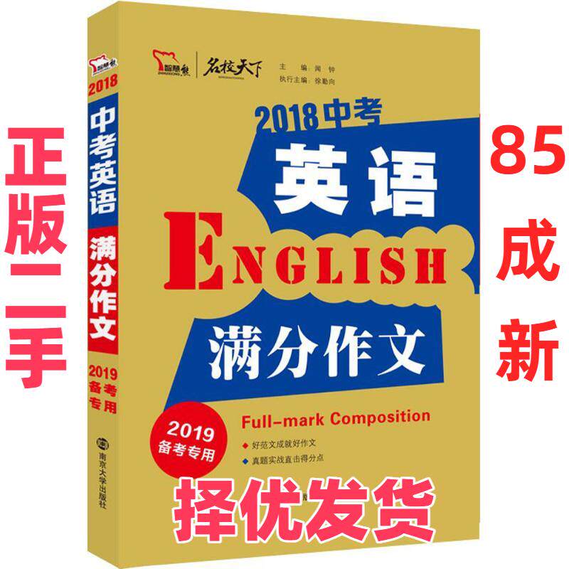 【正版二手】 2018中考英语满分作文（2019） 闻钟 南京大学出版社 9787305204111