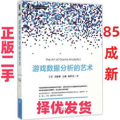 【正版二手】 游戏数据分析的艺术 于洋 等 著 著 机械工业出版社 9787111507802