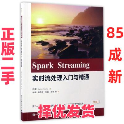 【正版二手】 Spark Streaming实时流处理入门与精通 (印度)苏密特·古普塔|译者:韩燕波//刘晨//苏申 电子工业 9787121310492