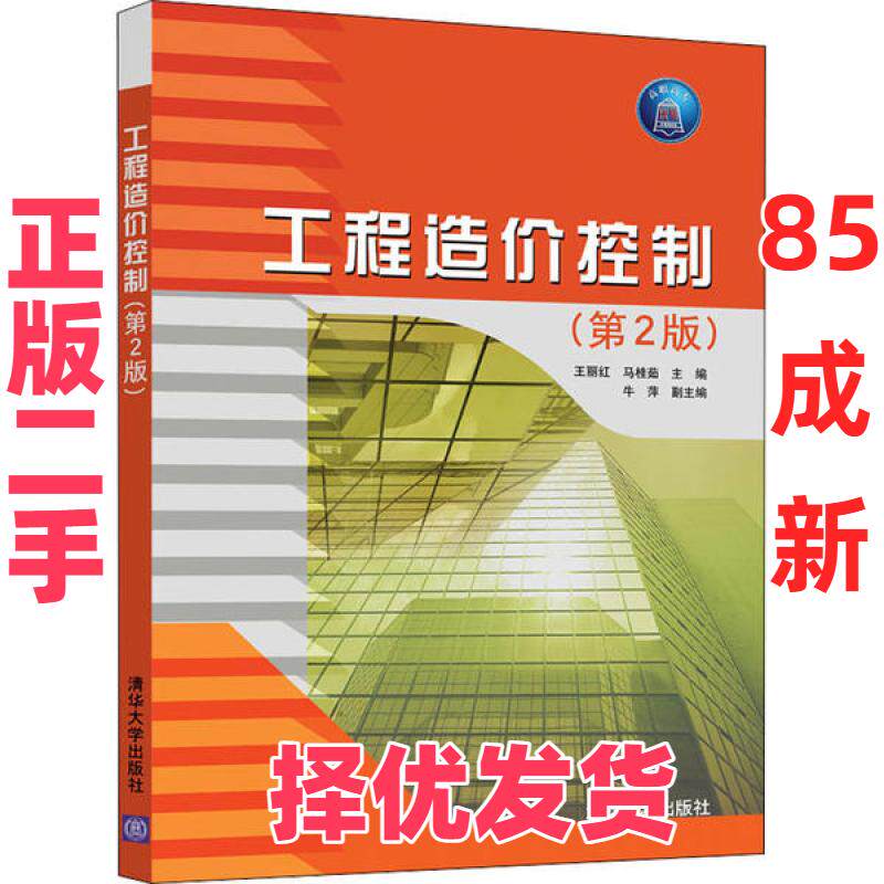 【正版二手】 工程造价控制(第2版) 王丽红 清华大学出版社 9787302564478