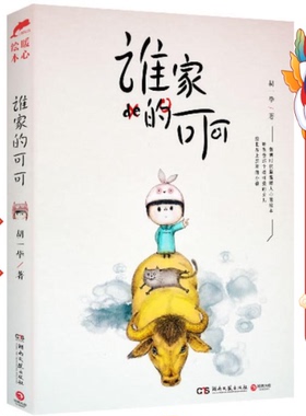 谁家的可可 胡一毕 湖南文艺出版社