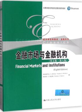金融市场与金融机构（英文版第8版） 弗雷德里克·S.米什金(Frede