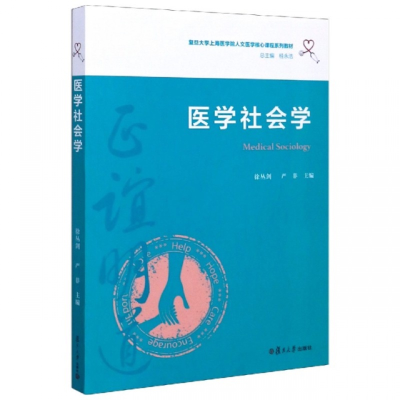 医学社会学(复旦大学上海医学院