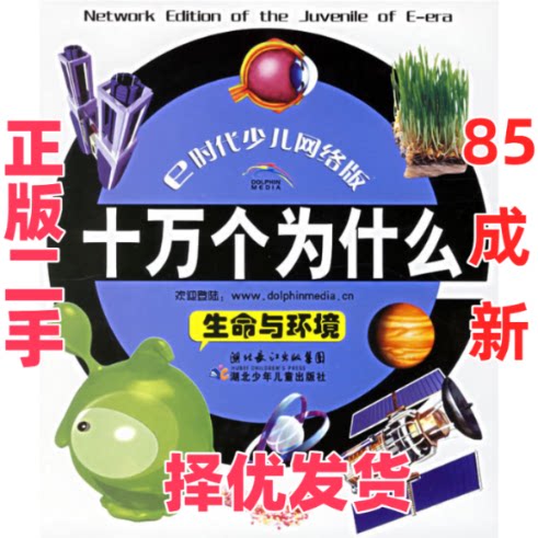 【正版二手】 十万个为什么(注音本)::生命与环境(附光盘) 王凌 刘小梅 刘丽 陈琳 绘画 湖北少年儿童出版社 9787535334466