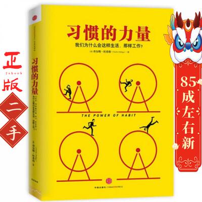 习惯的力量  都希格 中信出版社