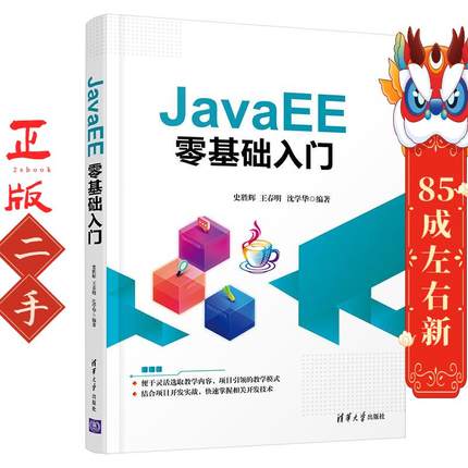 JavaEE零基础入门 史胜辉 清华大学出版社