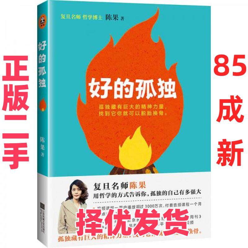 【正版二手】 好的孤独 陈果  著 江苏凤凰文艺出版社 9787559401007,书籍/杂志/报纸,青春/都市/言情/轻小说,淘宝优惠券,粉丝福利购,淘宝优惠卷