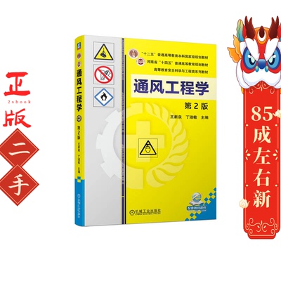 通风工程学 第2版 王新泉 丁淑敏  机械工业出版社