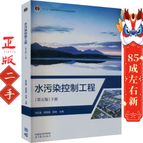 水污染控制工程（第五版）下册 高廷耀 高等教育出版社