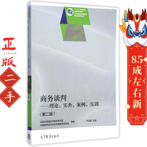 二手商务谈判--理论、实务、案例、实训 李品媛  高等教育出