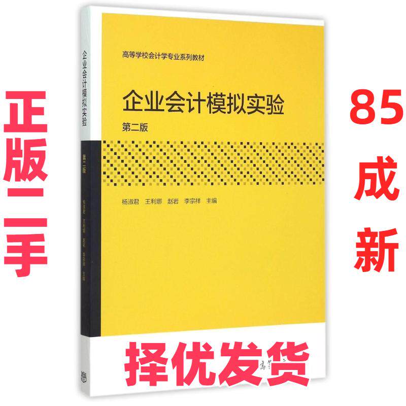 【正版二手】 企业会计模拟实验 第2版 编者:杨淑君//王利娜//赵岩//李宗祥 高等教育出版社 9787040433234