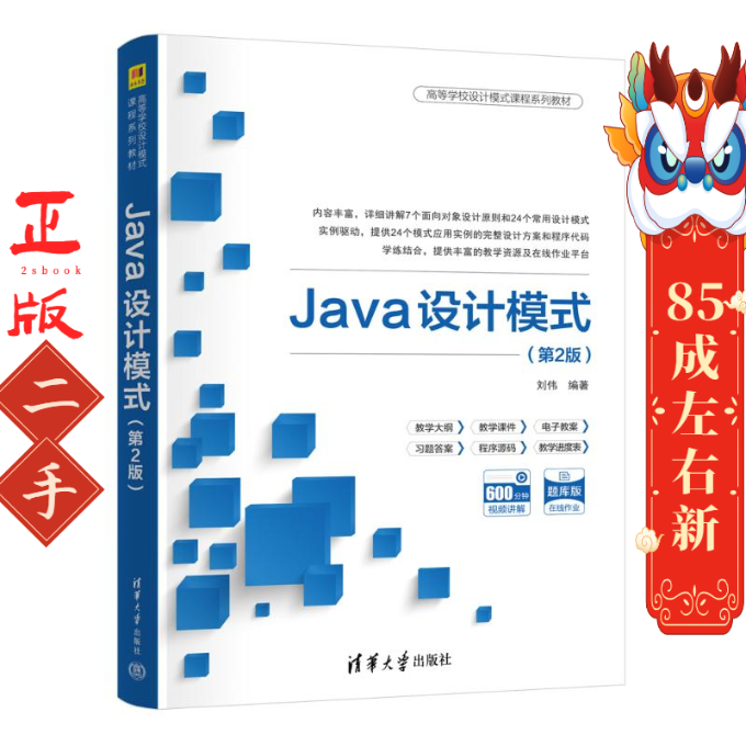Java设计模式（第2版） 刘伟 清华大学出版社