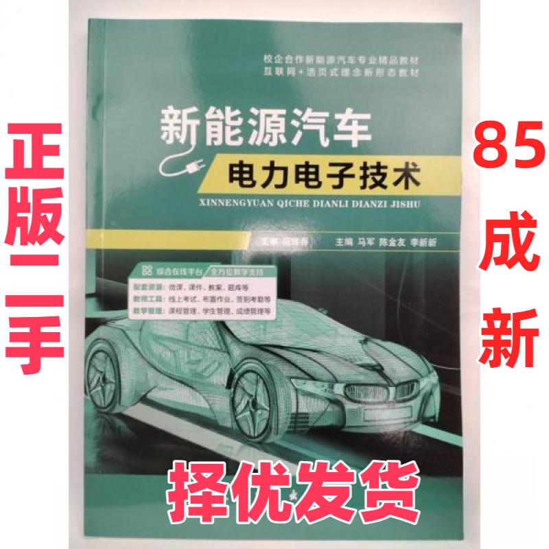 【正版二手】 新能源汽车电力电子技术 马军  马军陈金友李新新 航空工业出版社 9787516533611