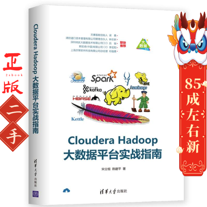 Cloudera Hadoop大数据平台实战指南 宋立桓 清华大学
