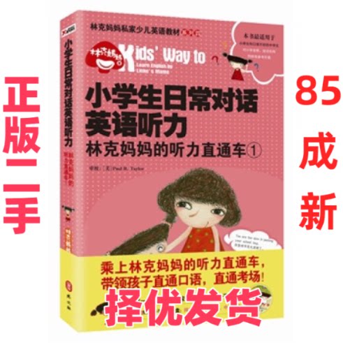 【正版二手】 小学生日常对话英语听力-林克妈妈的听力直通车-1-随书附赠MP3亲子英语光盘 林克妈妈 外文出版社 9787119085203