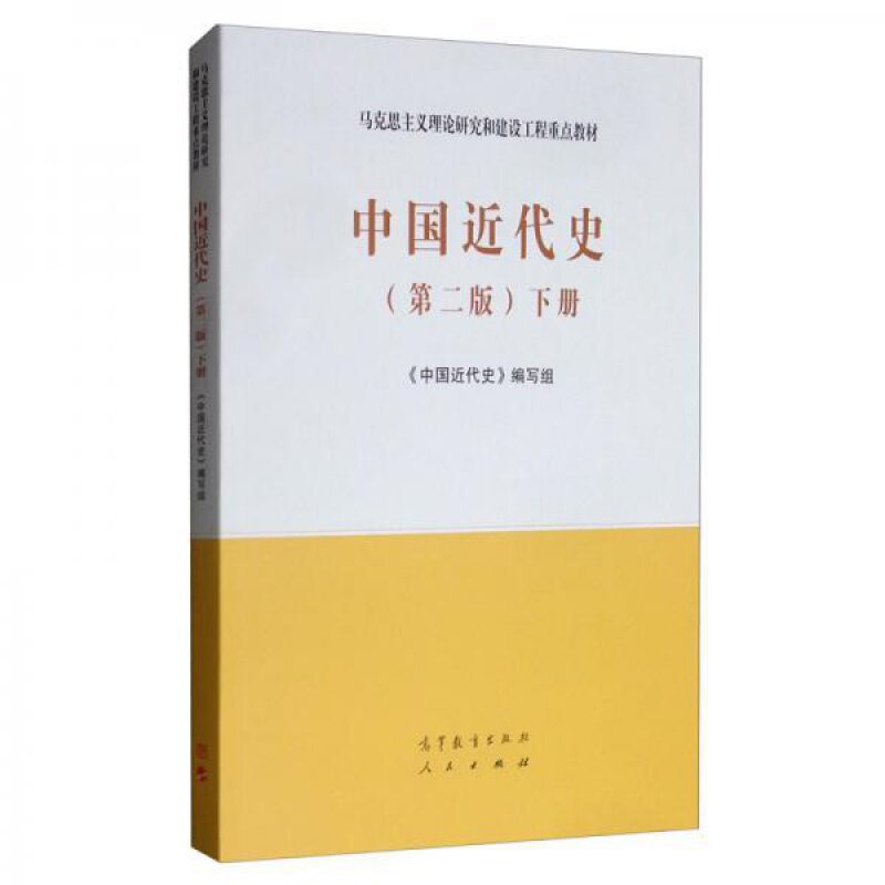 中国近代史第二2版下册 《中国近代史》写组 高等教育出版社，人