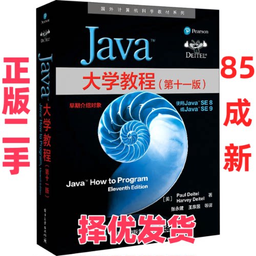 【正版二手】 Java大学教程(第11版) (美)保罗·戴特尔,(美)哈维·戴特尔 著 张永健 等 译 电子工业出版社 9787121406812