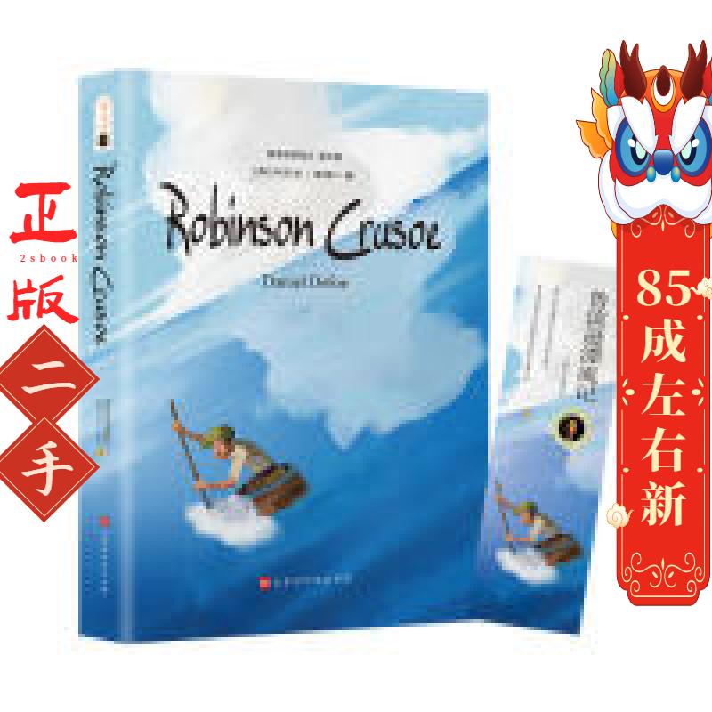 鲁滨逊漂流记英文版原版 世界经典文学名著 中小学生语文新课标推荐读物青少年课外阅读 [英]，丹尼尔，笛福 北京时代华文书局