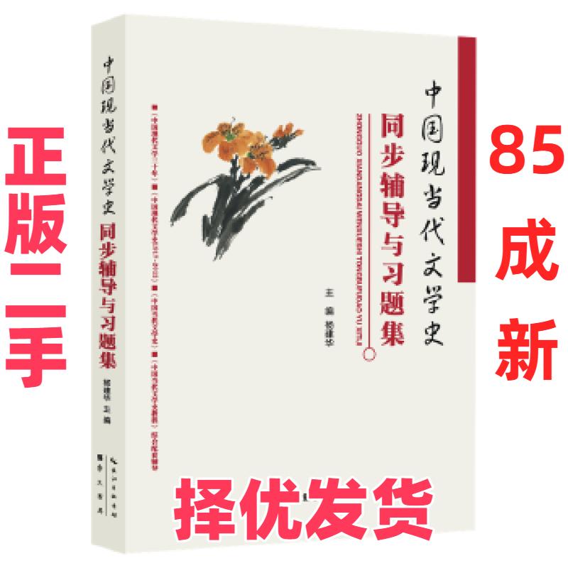 【正版二手】 中国现当代文学史同步辅导与习题集（含考研真题）（适用钱理群《中国现代文学三十年》朱栋霖《中国现代文学史》洪图片
