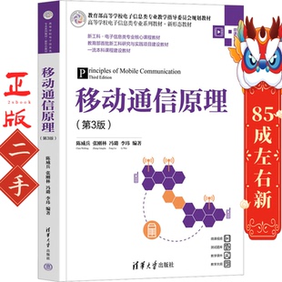 移动通信原理第3版 陈威兵 张刚林 清华大学出版社