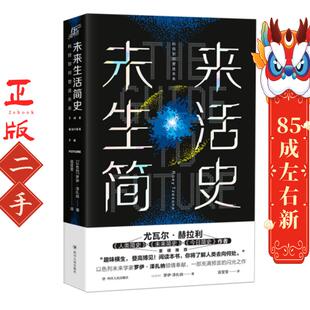 未来生活简史 [以色列]罗伊·泽扎纳 四川人民出版社