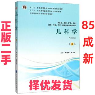 【正版二手】 儿科学(供基础临床护理预防口腔中医药学医学技术类等专业用第4版住院医师规范化培训辅导教材十三五全国高等医学院