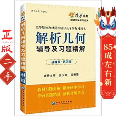 解析几何辅导及习题精解(D四版) 张天德 延边大学出版社