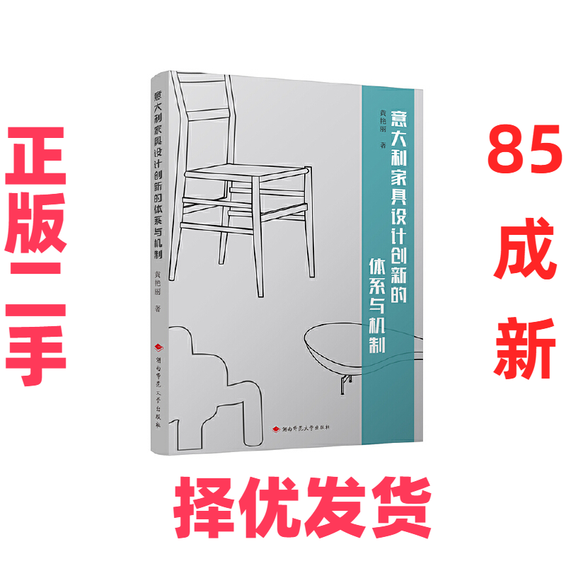 【正版二手】 意大利家具设计创新的体系与机制 黄艳丽 湖南师范大学出版社 9787564843465,书籍/杂志/报纸,设计,淘宝优惠券,粉丝福利购,淘宝优惠卷