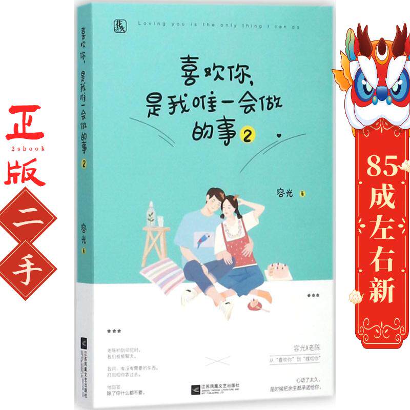 喜欢你,是我唯一会做的事2 容光 江苏凤凰文艺出版社