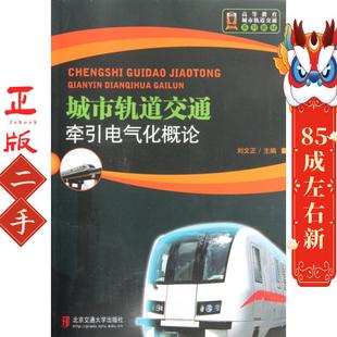 城市轨道交通牵引电气化概论 刘文正 北京交通大学