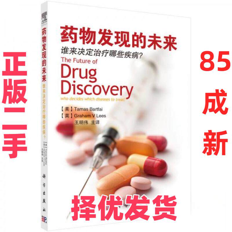 【正版二手】 药物发现的未来: 谁来决定治疗哪些疾病? [美]巴明伟（Tamas Bartfai）、[英]Graham V Lees  著；王明伟  译 科学出