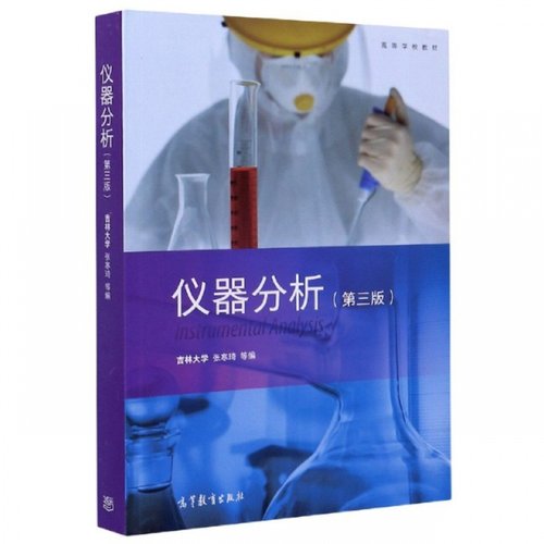 仪器分析(第3版高等学校教材)编