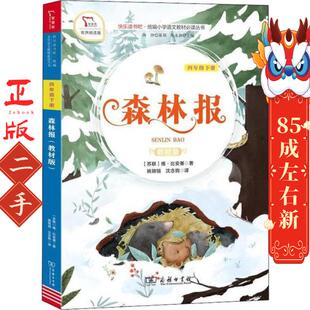 沈念驹 森林报 姚锦镕 朱永新 商务印书馆 维比安基