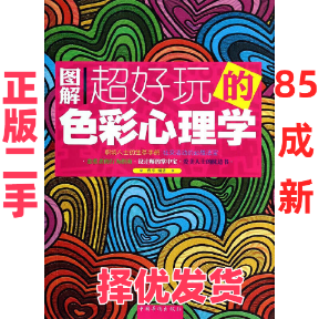 【正版二手】 图解超好玩的色彩心理学 曹军 中国华侨 9787511345493,书籍/杂志/报纸,艺术其它,淘宝优惠券,粉丝福利购,淘宝优惠卷