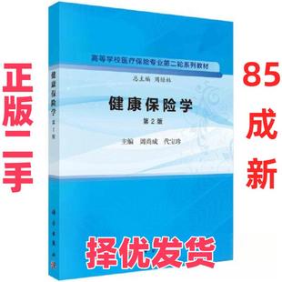 【正版二手】 健康保险学（第2版） 周尚成；代宝珍 科学出版社 9787030758996