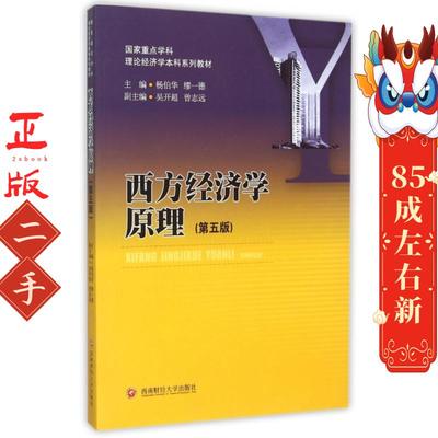西方经济学原理 杨伯华,缪一德  西南财经大学出版社