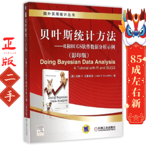 二手贝叶斯统计方法R和BUGS软件数据分析示例影印版 约翰K克鲁斯克