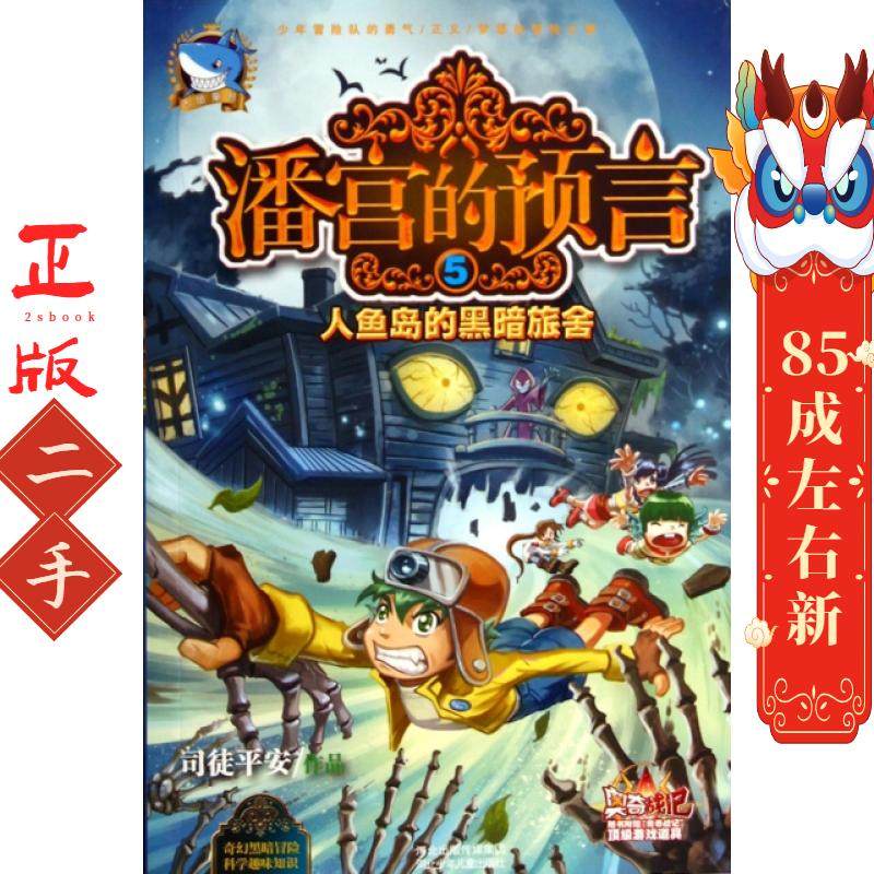 潘宫的预言⑤  司徒平安 河北少年儿童出版社