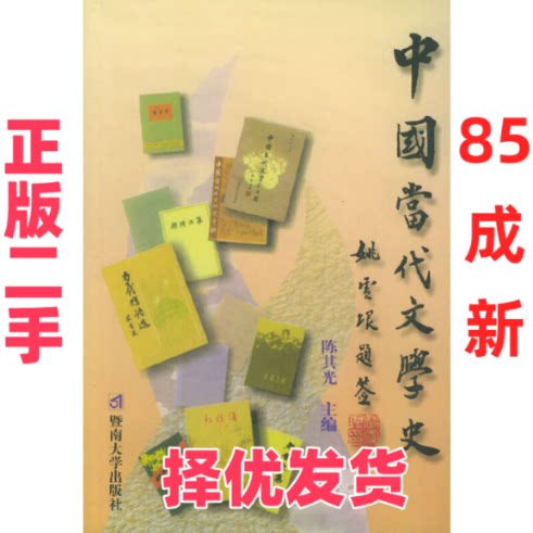 【正版二手】 中国当代文学史 陈其光 暨南大学出版社 9787810297233图片